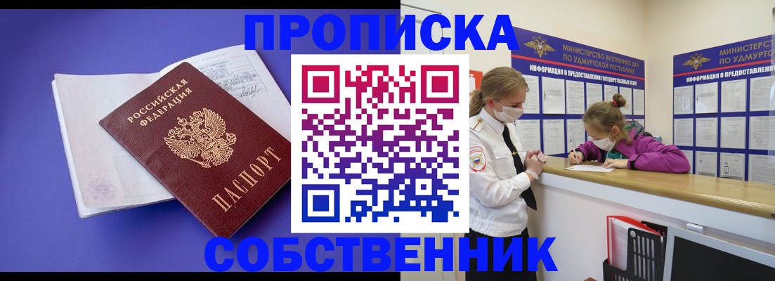 прописка в Асино